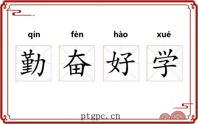 勤奋好学