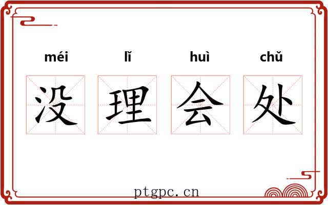 没理会处 没理会处