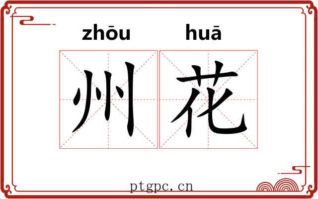 州花 州花