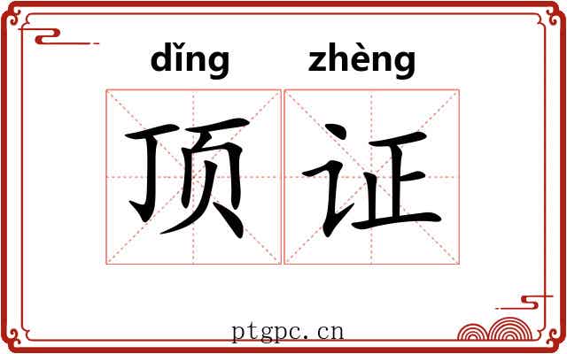 顶证 顶证