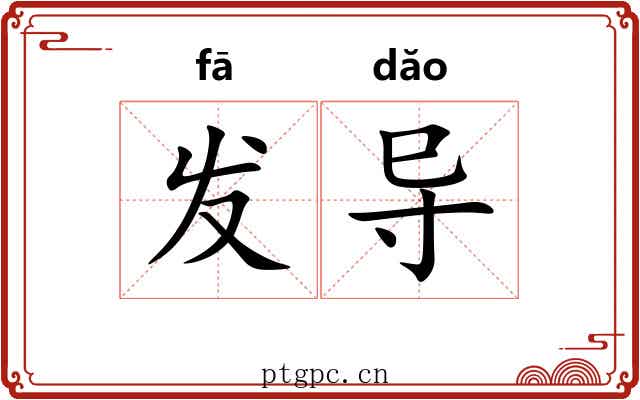 发导