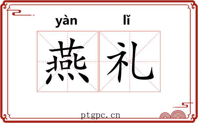 燕礼