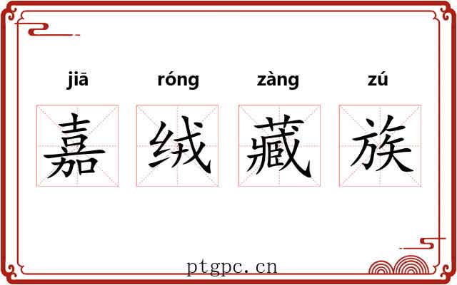 嘉绒藏族