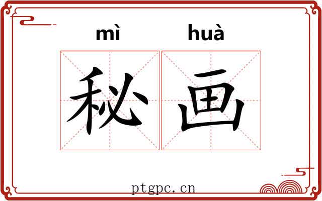 秘画 秘画