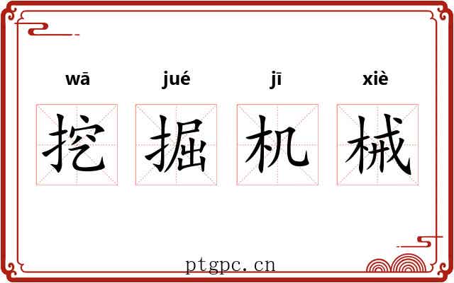 挖掘机械 挖掘机械