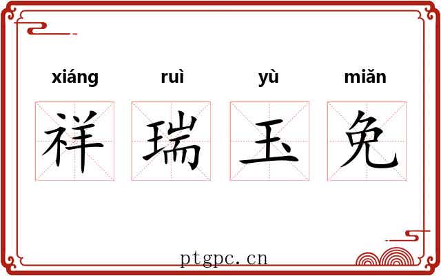 祥瑞玉免 祥瑞玉免
