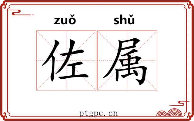 佐属 佐属