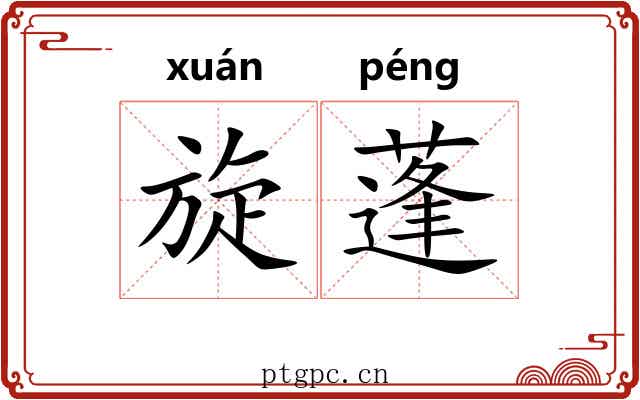旋蓬