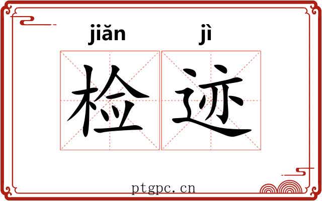 检迹