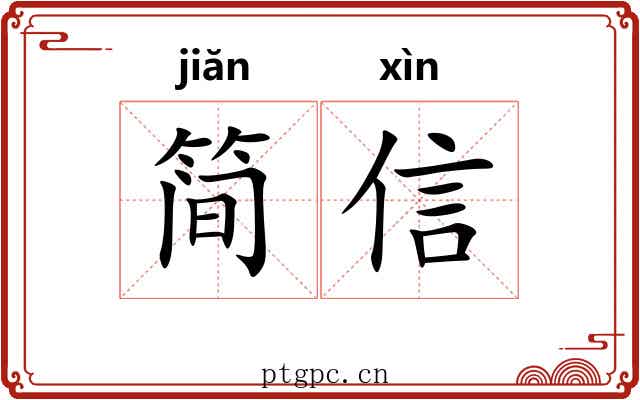 简信 简信