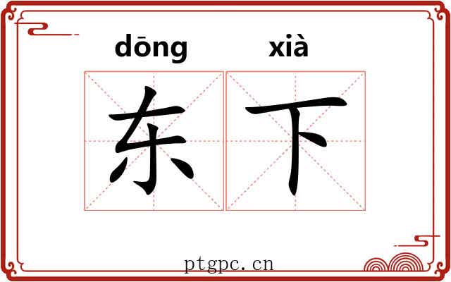 东下