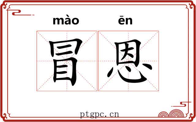 冒恩 冒恩