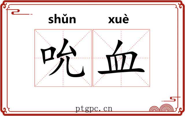 吮血