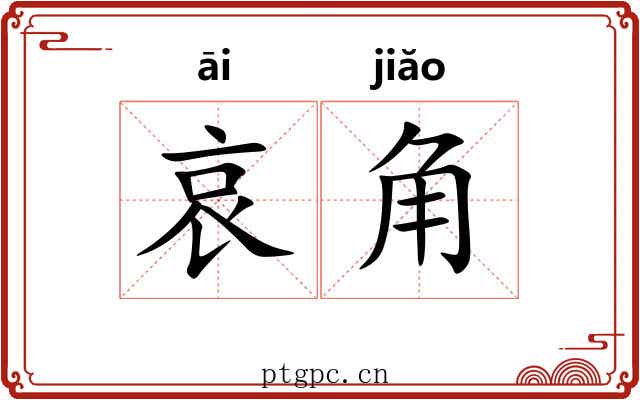 哀角
