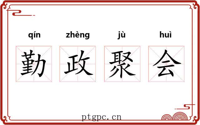 勤政聚会