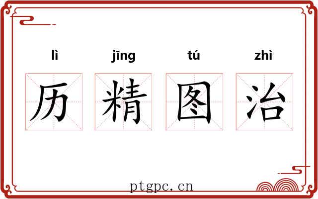 历精图治