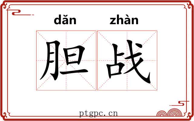 胆战