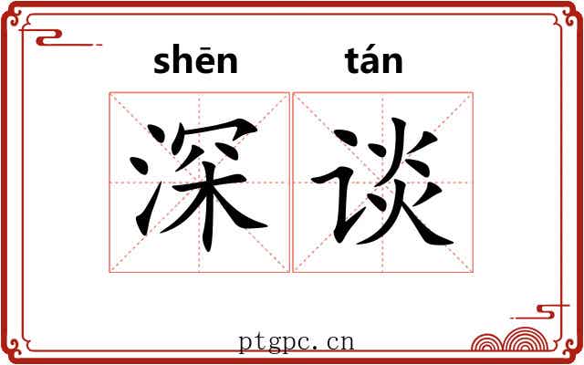 深谈 深谈