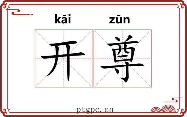 开尊 开尊