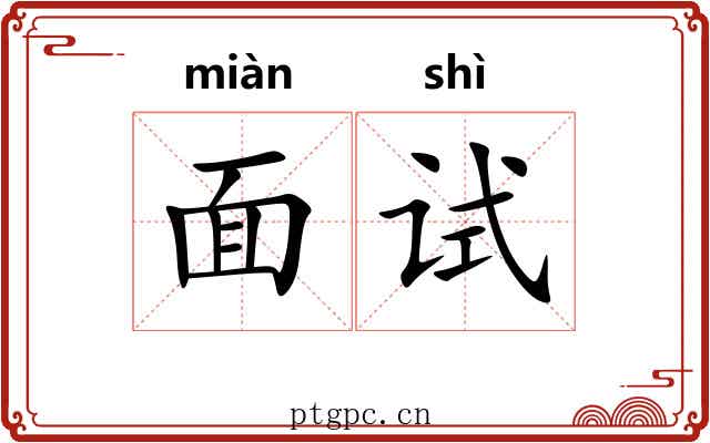 面试
