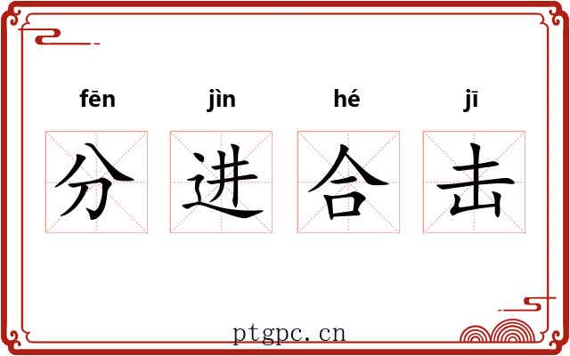 分进合击