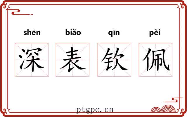 深表钦佩