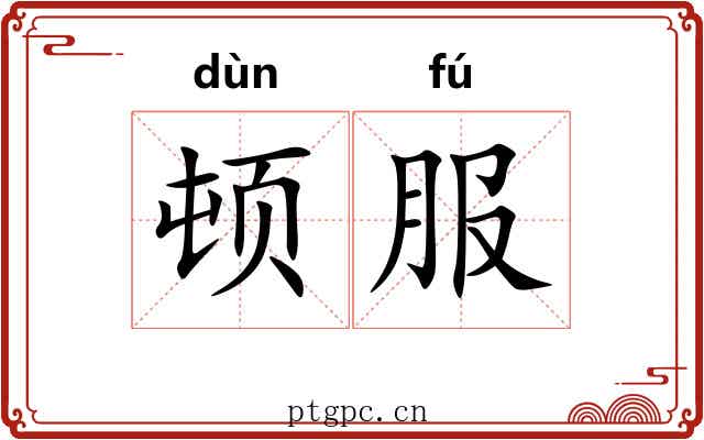顿服