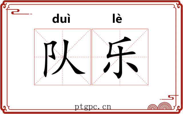 队乐