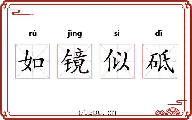 如镜似砥