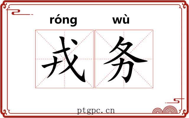 戎务
