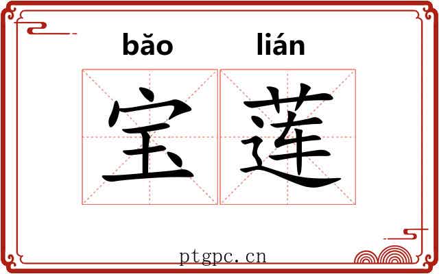 宝莲 宝莲