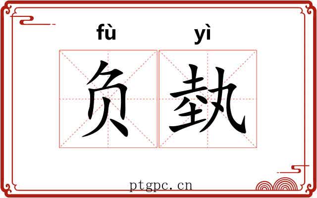 负埶 负埶