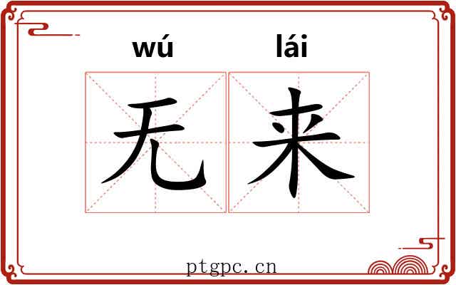 无来