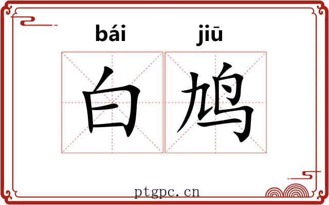 白鸠