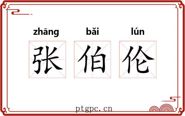 张伯伦