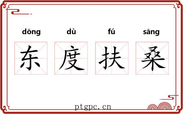 东度扶桑
