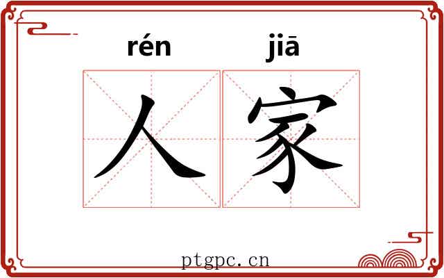 人家 人家