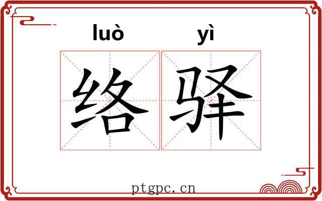 络驿