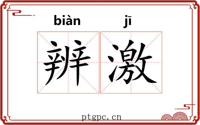 辨激