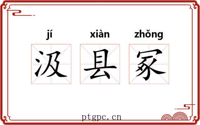 汲县冢