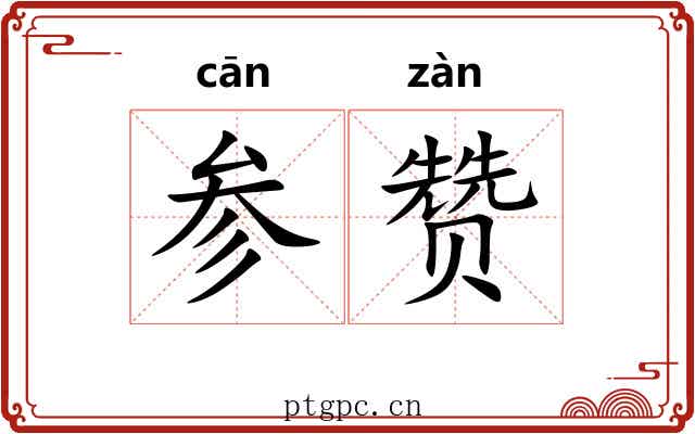参赞