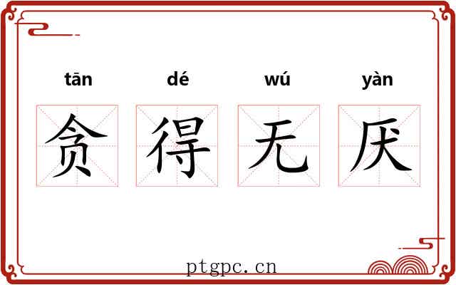 贪得无厌