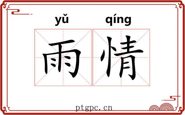 雨情
