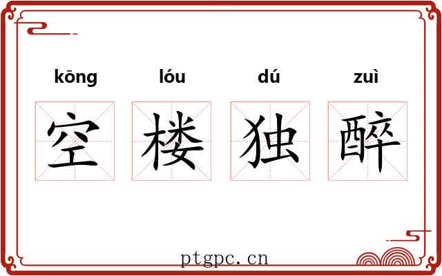 空楼独醉
