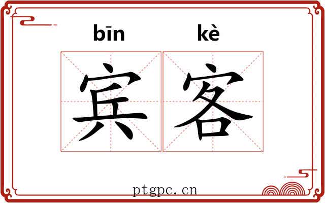 宾客 宾客