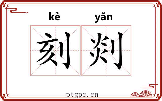 刻剡