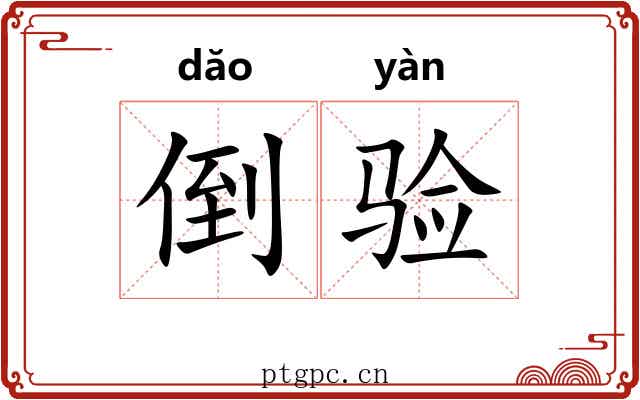 倒验