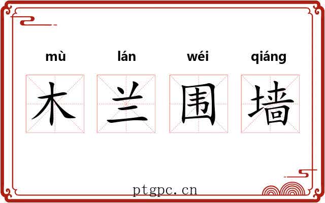 木兰围墙