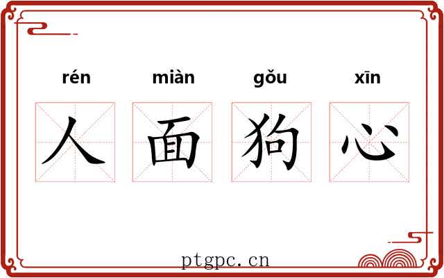 人面狗心
