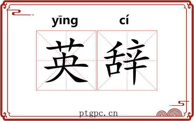 英辞